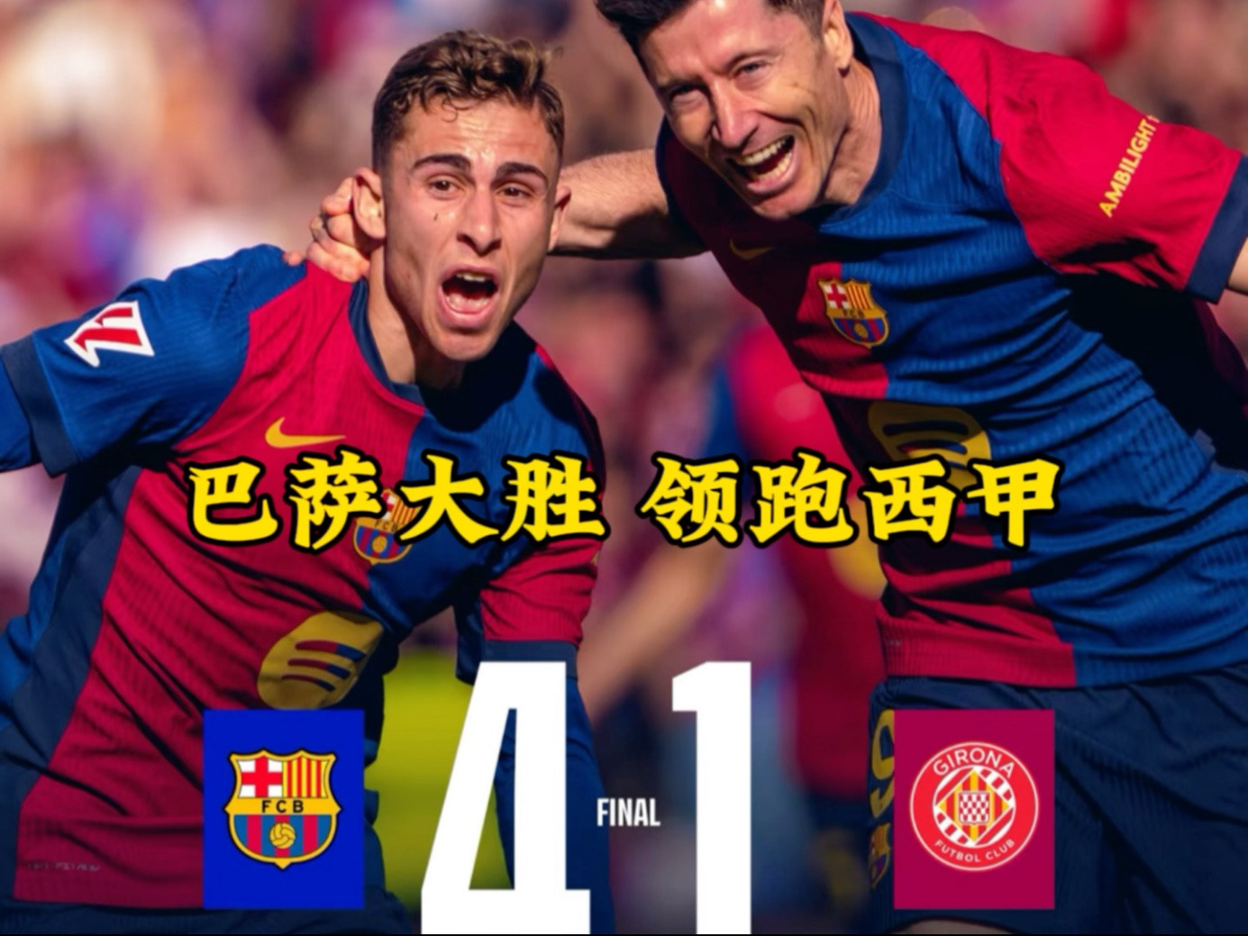 莱万多夫斯基连续十二场比赛得分超过比分优势明显，C9挑战极限！的简单介绍